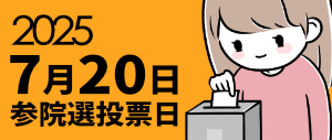 参院選